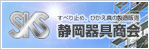 静岡器具商会