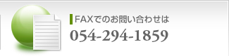 FAXでのお問い合わせ