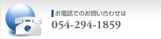 お電話でのお問い合わせ