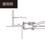 ひかえ具 サッシ用壁つなぎ