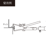 壁つなぎ専用・サッシ用はさみ具