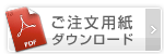 ご注文用紙ダウンロード