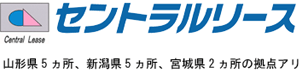 株式会社　セントラルリース　新潟営業所