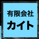 有限会社　カイト