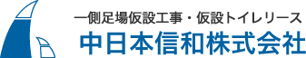 中日本信和 株式会社