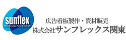 株式会社　サンフレックス関東