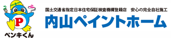 株式会社　内山ペイントホーム