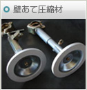 壁あて圧縮材