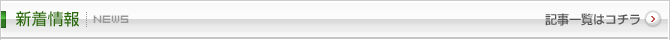 新着情報