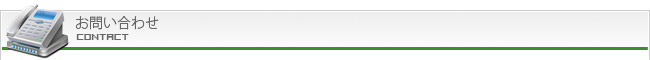 お問い合わせ