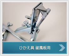 ひかえ具　破風板用
