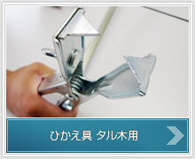 ひかえ具　タル木用