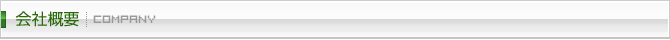 会社概要