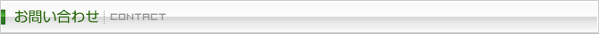 お問い合わせ