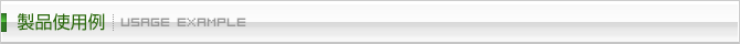 製品使用例