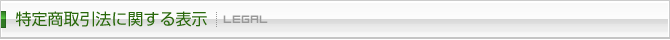 特定商取引法に関する表示