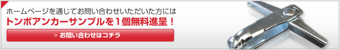 トンボアンカー無料サンプルを1個無料進呈!